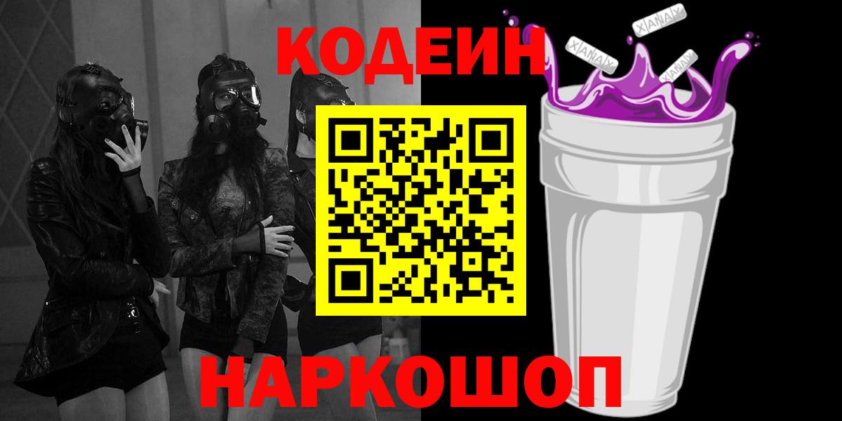 Шахты  Codein напиток Lean (лин)  Вход с VPN  Codein Purple Drank 
